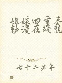 姐嫁四重奏全集动漫在线观看