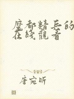 魔都精兵的奴隶在线观看封面