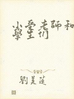 小受老师和小攻学生们