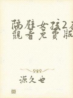 隔壁女孩2在线观看免费版电视剧全集封面