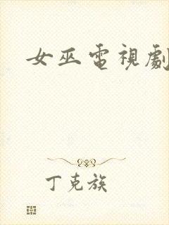 女巫电视剧美剧