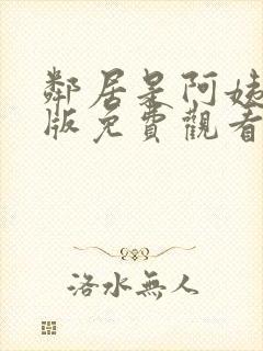 邻居是阿姨动漫版免费观看第一季