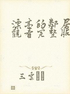 漂亮的邻居免费观看完整版电视剧