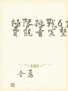 极限挑战6季免费观看完整版