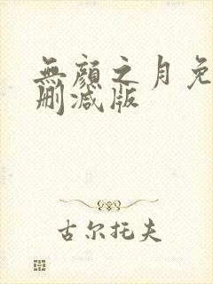 无颜之月免费无删减版