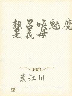 想召唤魅魔结果是义母