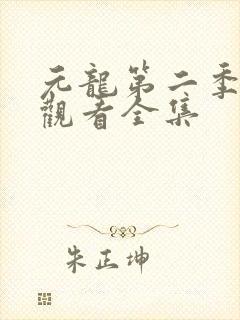 元龙第二季免费观看全集封面