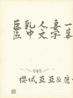 巨乳人妻一区二区中文字幕