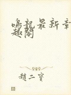 鸣龙最新章节笔趣阁