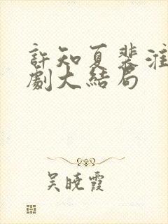 许知夏裴淮舟短剧大结局封面