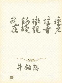 我的微信连三界在线观看免费漫画