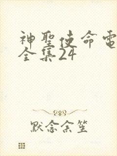 神圣使命电视剧全集24