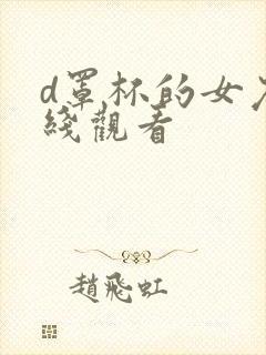 d罩杯的女友在线观看