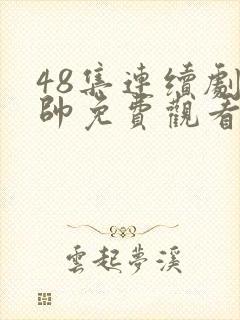 48集连续剧少帅免费观看第七集