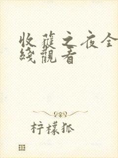 收获之夜全集在线观看