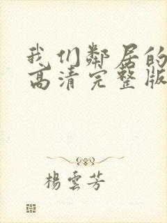 我们邻居的犯罪高清完整版在线观看