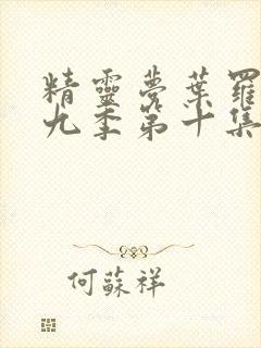 精灵梦叶罗丽第九季第十集