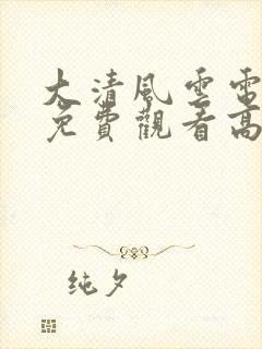 大清风云电视剧免费观看高清全集