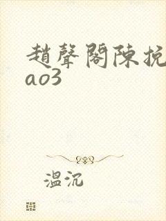 赵声阁陈挽扩写ao3