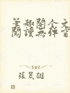 笔趣阁全文在线阅读无弹窗