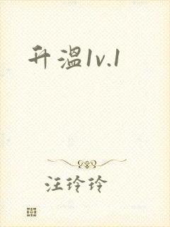升温1v.1