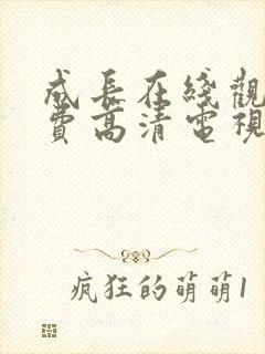 成长在线观看免费高清电视剧