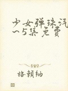 少女弹珠汽水1～5集免费