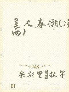 美人春潮(凌辱向)