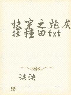 快穿之炮灰她选择种田txt