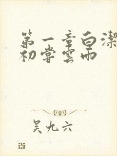 第一章白洁少妇初尝云雨