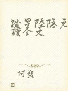 踏星陆隐免费阅读全文封面