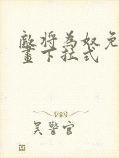 敌将为奴免费漫画下拉式