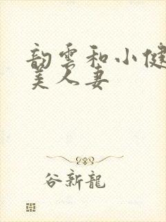 韵云和小健绝色美人妻封面