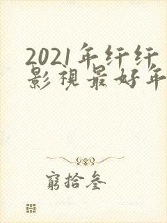 2021年纤纤影视最好年电视剧