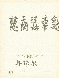 诸天从亮剑楚云飞开始笔趣阁