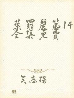 叶罗丽第14季全集免费