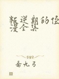 叛逆期的侄女动漫全集