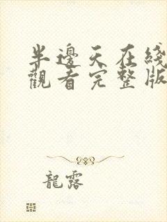 半边天在线免费观看完整版国语封面