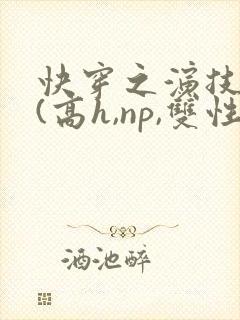 快穿之演技天才(高h,np,双性