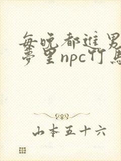 每晚都进男神们梦里npc竹马小说