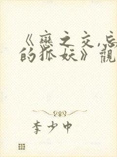 《恋之交,忘却的狐妖》观看