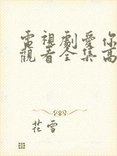 电视剧爱你免费观看全集高清