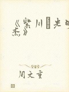 《紫川·光明三杰》