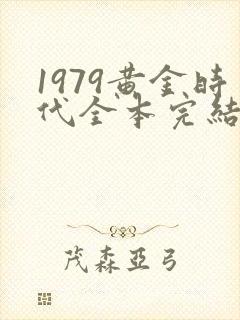 1979黄金时代全本完结免费