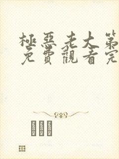 极恶老大第二季免费观看完整版中文高清封面