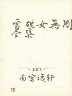 处破女无删减版全集