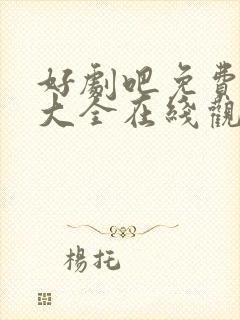 好剧吧免费追剧大全在线观看封面