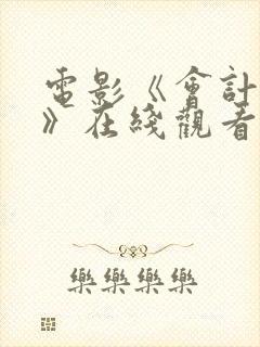 电影《会计刺客》在线观看