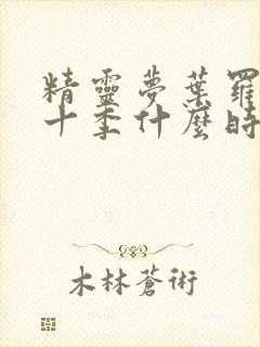 精灵梦叶罗丽第十季什么时候出来