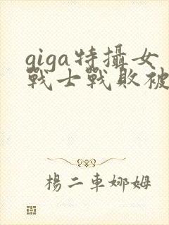 giga特摄女战士战败被抓封面